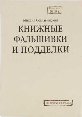 [Сеславинский М., автограф]. Сеславинский М. Книжные фальшивки и подделки. Отдельный оттиск из журнала «Про книги». 2010